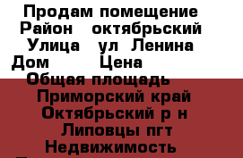 Продам помещение › Район ­ октябрьский › Улица ­ ул. Ленина › Дом ­ 33 › Цена ­ 1 800 000 › Общая площадь ­ 44 - Приморский край, Октябрьский р-н, Липовцы пгт Недвижимость » Помещения продажа   